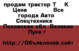 продам трактор Т-150К › Цена ­ 250 000 - Все города Авто » Спецтехника   . Псковская обл.,Великие Луки г.